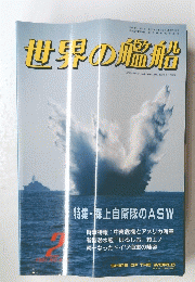 世界の艦船　1991年2月号 　