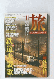 旅　1997年11月号　No.850