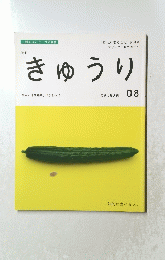 きゅうり　「旬」がまるごと 9月号　マザーフードマガジン