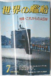 世界の艦船　1987年7月号　NO.381