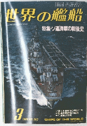 世界の艦船　1986年3月号　NO.362