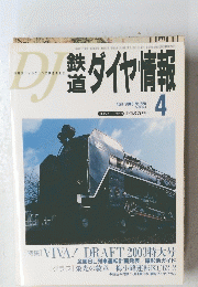 DJ 鉄道ダイヤ情報　2003年4月号　No.228　Vol.32 No.4