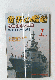 世界の艦船　2002年7月号　NO.598