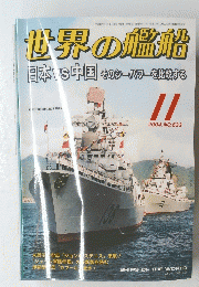 世界の艦船　2004年11月号