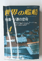 世界の艦船　1989年4月号　NO.406