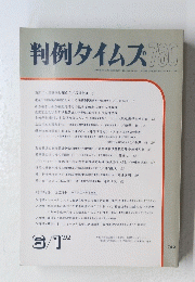判例タイムズ　780　1992年6月1日号