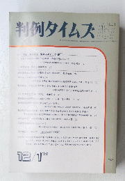 判例タイムズ　767　1991年12月1日号