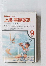 上級・基礎英語　1989年9月号