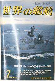 世界の艦船　1986年7月号　NO.366
