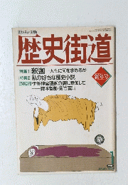 歴史街道　1994年1月号