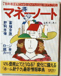マネーノート　1988年版　確実にたまる どんどんふえる 知ってトクする