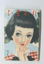 ひまわり　1950年7月号