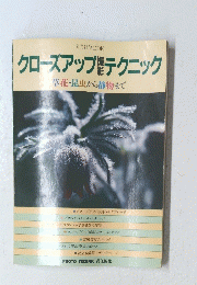 クローズアップテクニック　草花・昆虫から静物まで
