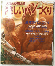 やさしいパンづくり　人さんが教える