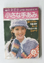 小さな手あみ　あなたもおしゃれ仲間を一つプラスしてみませんか?