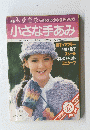 小さな手あみ　あなたもおしゃれ仲間を一つプラスしてみませんか?