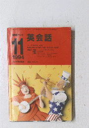 NHKラジオ　英会話　1994年11月号