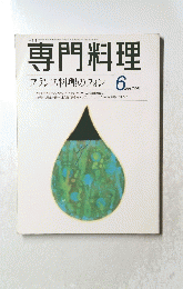 専門料理　1998年6月号　フランス料理のフォン