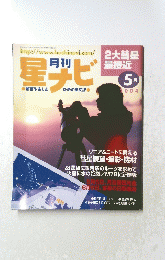 星ナビ　2004年5月号　