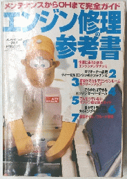 エンジン修理の参考書　1998年6月号