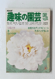 趣味の園芸　1981年5月号