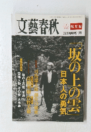 文藝春秋　2011年12月号　総集編