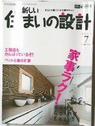 新しい住まいの設計　2004年7月号