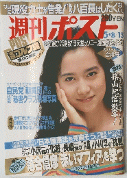 POST　ポスト　1992年5月8/15日号