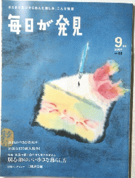 毎日が発見　2007年9月号