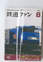 鉄道ファン　2003年8月号