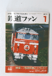 鉄道ファン　2007年1月号