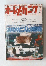 オートメカニック　2002年3月号　