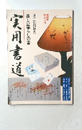 実用書道　楽しい暮らしの書