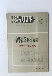 ジュリスト　No.14　1967年8月号