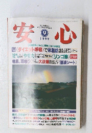 安心　1999年9月号