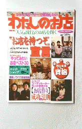 わたしのお店　1997年4月号
