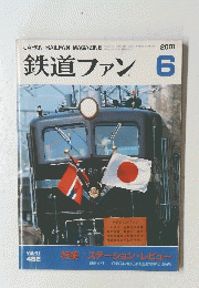 鉄道ファン　2001年6月号