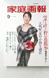 家庭画報　1998年9月号