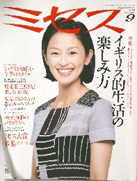 ミセス　1999年9月号
