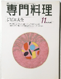 専門料理　1999年11月号