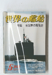 世界の艦船　1998年5月号