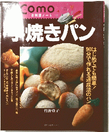 手焼きパン　
