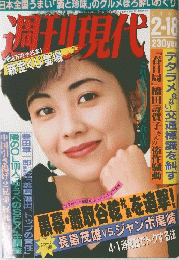 週刊現代 平成元年 1989年 2月18日号