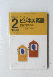 NHK　ラジオ　やさしい　ビジネス英語　1999年2月号
