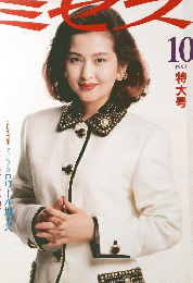 ミセス　1992年10　特大号月号