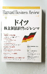 Harvard　Business　Review　ドイツ 株主価値経営のジレンマ　2006年7月号