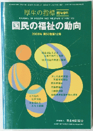国民の福祉の動向　2008年第55巻第12号