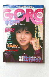 GORO　1982年10月14日号