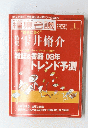 編集会議　2008年1月号　Vol.82