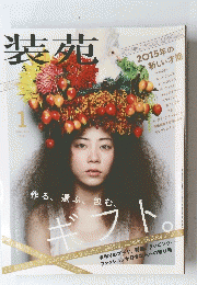 装苑　2015年1月号
